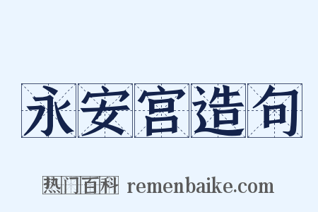 永安宫造句是什么意思的图片